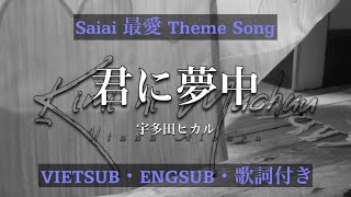 【VIETSUB/ENGSUB】Kimi ni Muchu 君に夢中・Utada Hikaru 宇多田ヒカル・Saiai 最愛 OST・Cover・Demo | Braid Girl's World