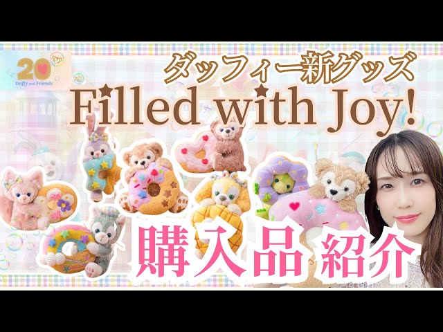 7/3発売🍩ダッフィーグッズ】厳選した結果❣️の購入品紹介し