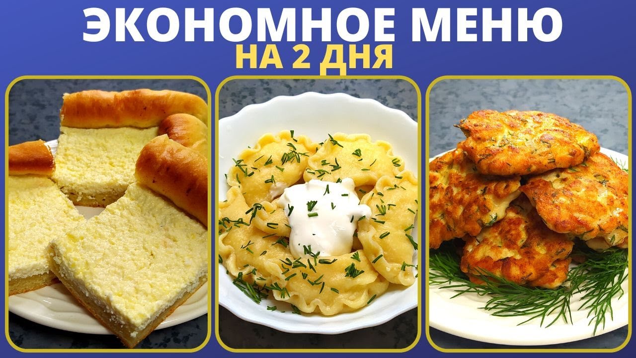 Завтрак, обед и ужин из ДОСТУПНЫХ продуктов. Идеи простого экономного ...