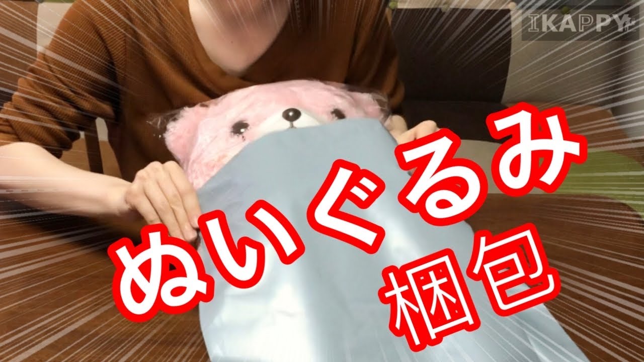 大中小！ぬいぐるみの梱包方法 ～宅急便コンパクト ゆうパケット ゆう
