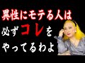 【美輪明宏】めちゃくちゃモテる人には意外な特徴があるんですね。それはね…