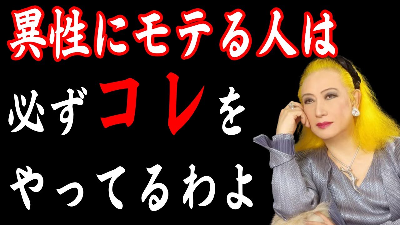 【美輪明宏】めちゃくちゃモテる人には意外な特徴があるんですね。それはね…