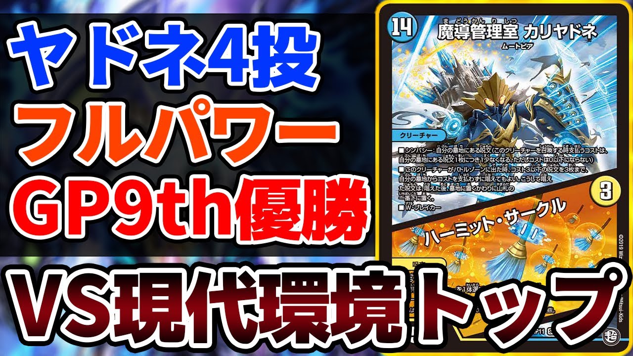 デュエマ】GP9th優勝『カリヤドネループ』と現代環境トップが本気で