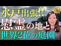 【#40】本場の水戸で！徳川斉昭と水戸藩士ゆかりの地を訪ねて〜出張企画〜