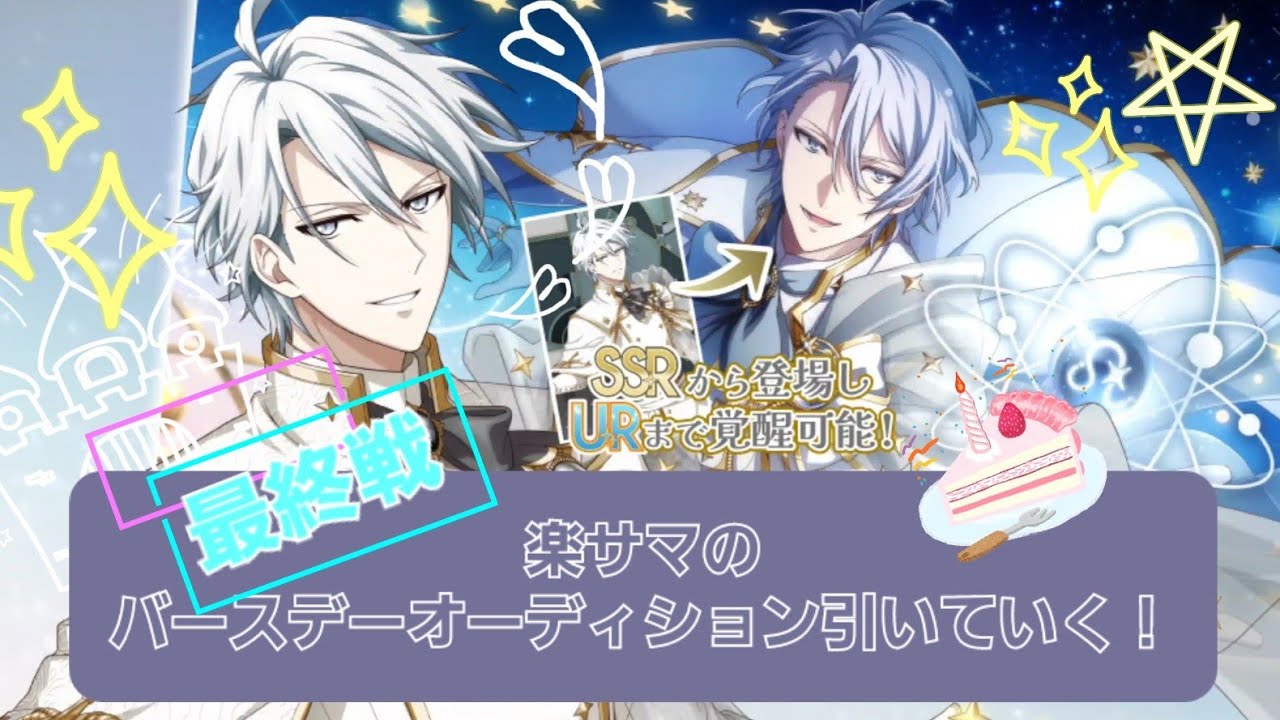 アイナナ🌙最終戦！楽サマのバースデーオーデション引いていく！