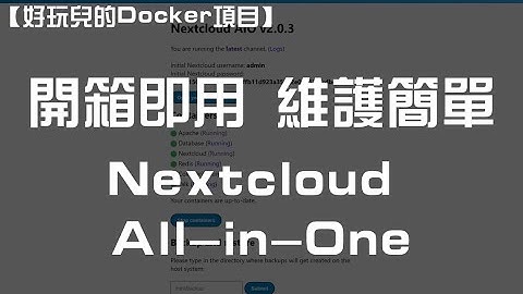 【好玩儿的Docker项目】Nextcloud All-in-One 全新搭建分享，拒绝繁琐配置，开箱即用！维护简单！