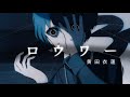 ロウワー / Covered 黄田衣蓮