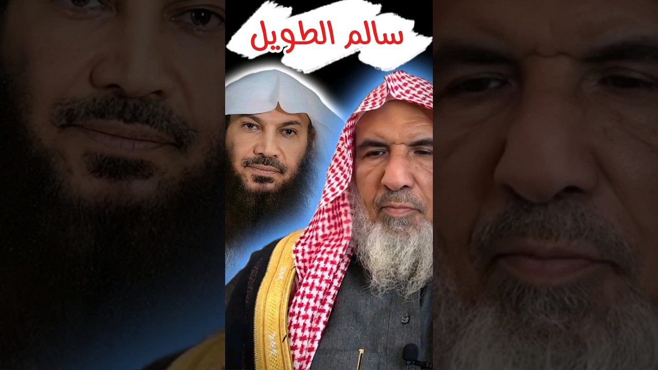 يا أهل الكويت سالم الطويل | الشيخ سعيد بن هليل العمر