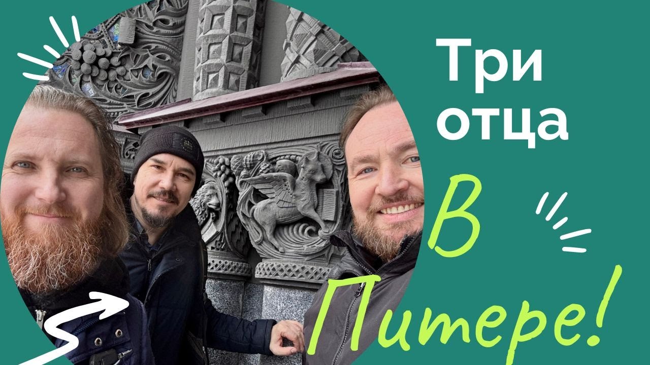 Три отца в Питере