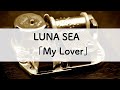 LUNA SEA「My Lover」オルゴールアレンジ