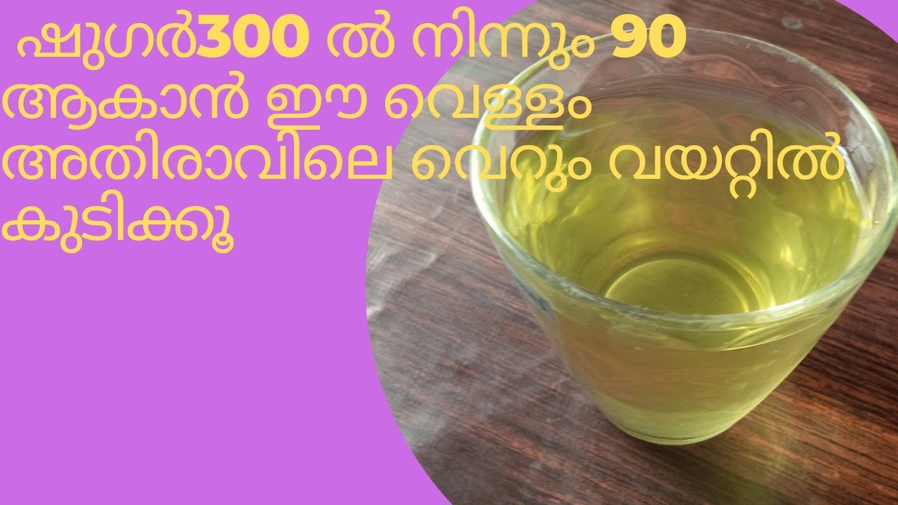 ഷുഗ൪ രോഗികൾ ഈ വെള്ളം വെറു൦വയററിൽ അതിരാവിലെ കുടിച്ചു നോക്കൂ uluva