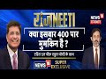 Lok Sabha Election : Piyush Goyal ने बता दिया इस बार कैसे 400 पार करेगी BJP ! #PiyushGoyalToNews18