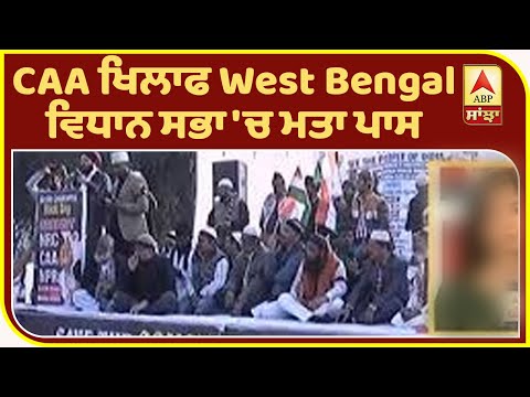 Breaking : CAA ਖਿਲਾਫ West Bengal ਵਿਧਾਨ ਸਭਾ `ਚ ਮਤਾ ਪਾਸ |