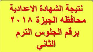 نتيجة الشهادة الاعدادية 2018 محافظة الجيزة ترم تانى