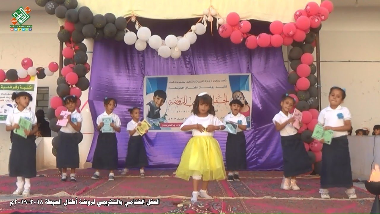 الحفل التكريمي والختامي لروضة أطفال الحوطة 2018-2019م