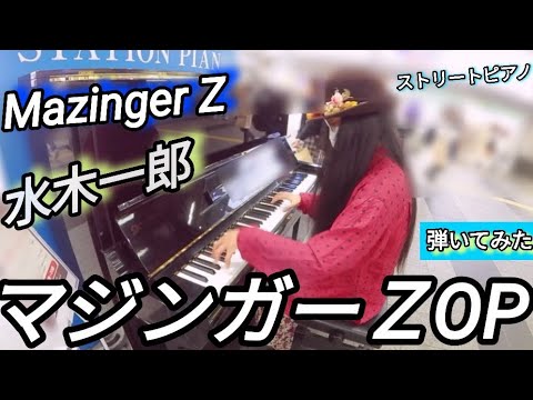 【マジンガーZOP】ストリートピアノ 弾いてみた 水木一郎　Mazinger Z アニソン #full 