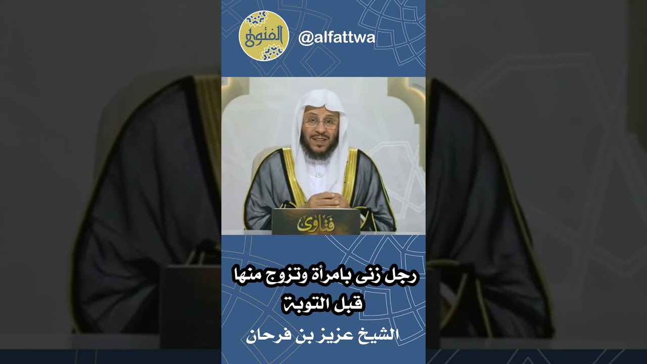 رجل زنى بامرأة وتزوج منها قبل التوبة | الشيخ عزيز بن فرحان