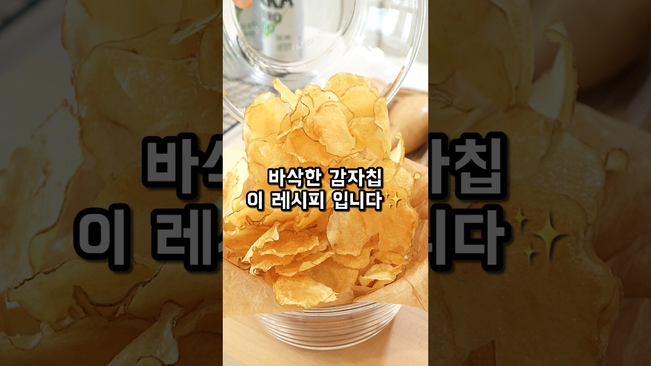 바삭함이 두배! 에어프라이어 감자칩 만들기 — 메리니즈부엌Meliniskitchen 레시피 썸네일