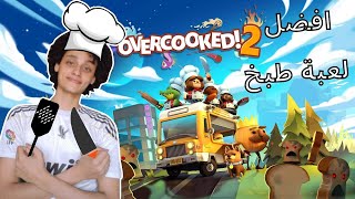 افضل العاب الطبخ المجانية المطبخ ولع مني 🔥👨‍🍳🤣 - OverCooked 2021 screenshot 5