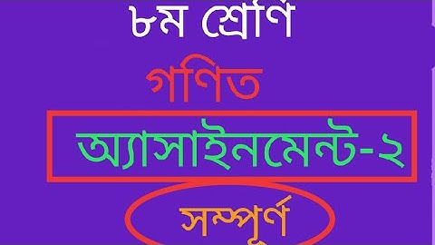 Class 8 Math assignment (full)- ৮ম শ্রেণির গণিত অ্যাসাইনমেন্ট -২