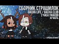 † Страшилки на ночь Gacha Life/Club | 2 часа страха | 10 часть †