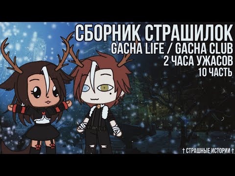 † Страшилки на ночь Gacha Life/Club | 2 часа страха | 10 часть †