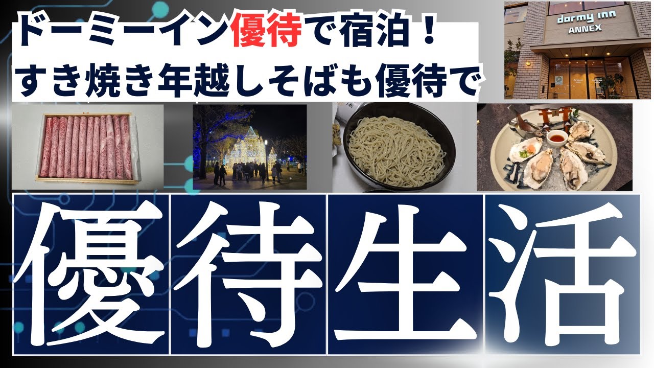共立メンテナンス株主優待でドーミーイン広島アネックスに割引宿泊！無料サービスを堪能！グンゼの株主優待で半年ごとに下着調達、年越しそばまで株主優待で楽しむ優待生活！コロワイド、壱番屋、ミニストップも！