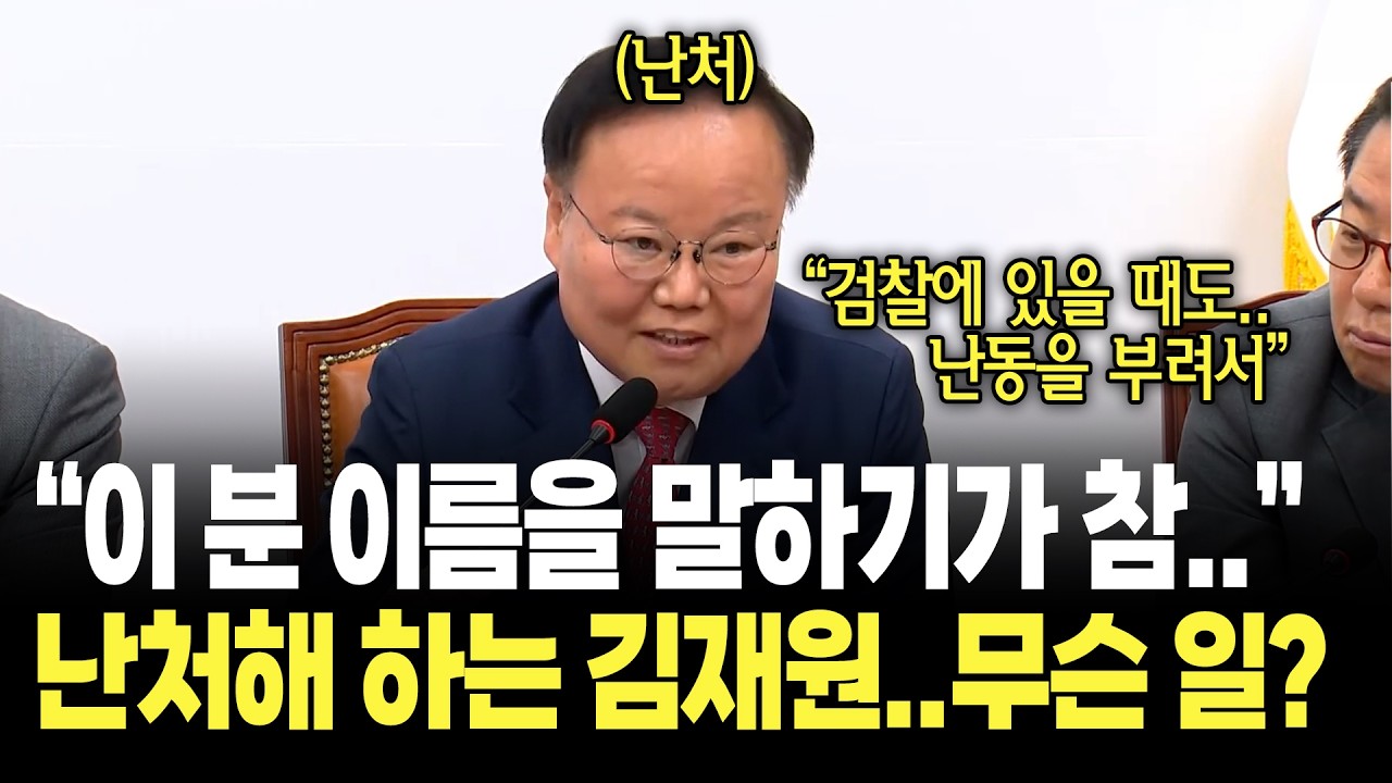 "제가 이 분 이름을 이야기하기가 좀 그래서.." 대체 누구길래 김재원이..? / 국민의힘 최고위원회의