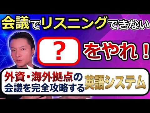 【外資・海外拠点】英語の会議でリスニングができない → 完全に解決