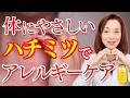 体にやさしい　ハチミツでアレルギーケア