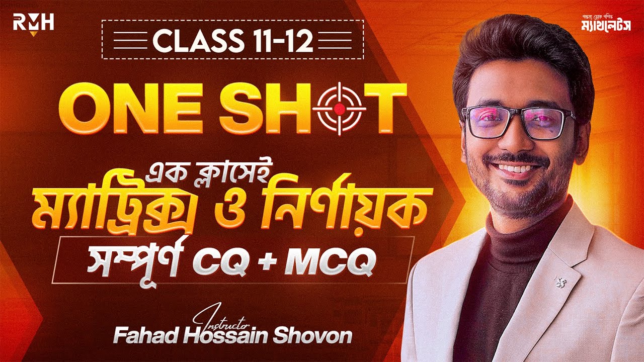 🔥এক ক্লাসেই ম্যাট্রিক্স ও নির্ণায়কের CQ + MCQ প্রস্তুতি || HSC || Fahad Hossain Shovon || RMH