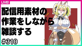 【#310】作業雑談しま！みんなで作業しよ