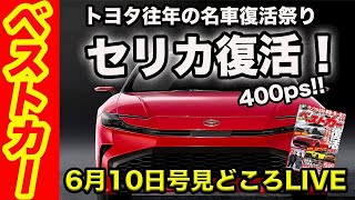 往年の名車が続々復活！ 今度は「セリカ」だ!! 最新スクープ情報＆注目企画が目白押し!! ベストカー6月10日号「今号の見どころライブ」