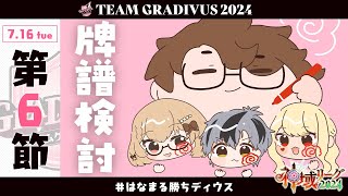 【#神域リーグ2024 】第6節牌譜検討！見直して強くなろう！【ルイス・キャミー/にじさんじ】