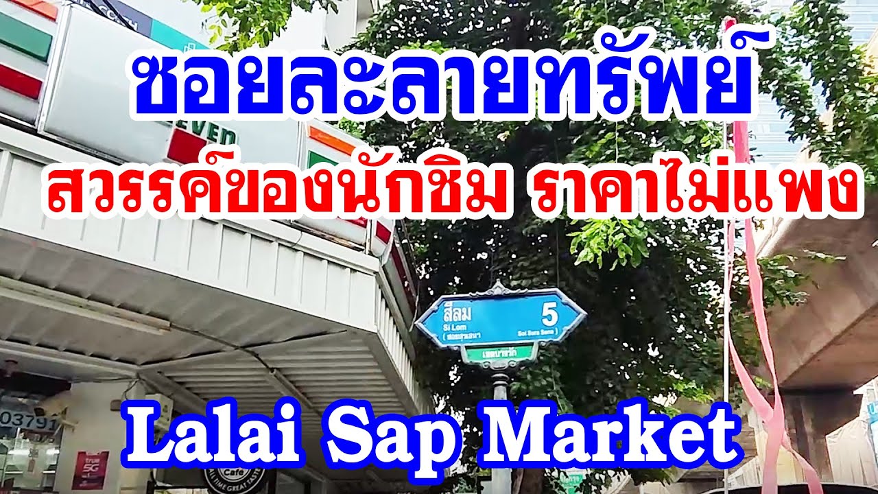 🇹🇭ซอยละลายทรัพย์ Lalai Sap Market สีลมซอย 5 สวรรค์ของนักชิม ราคาไม่แพง/ Anywhere may go เมย์พาเที่ยว