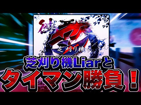 遂に対決！芝刈り機Liarとタイマン勝負！！【CoDモバイル】【ろくたん】