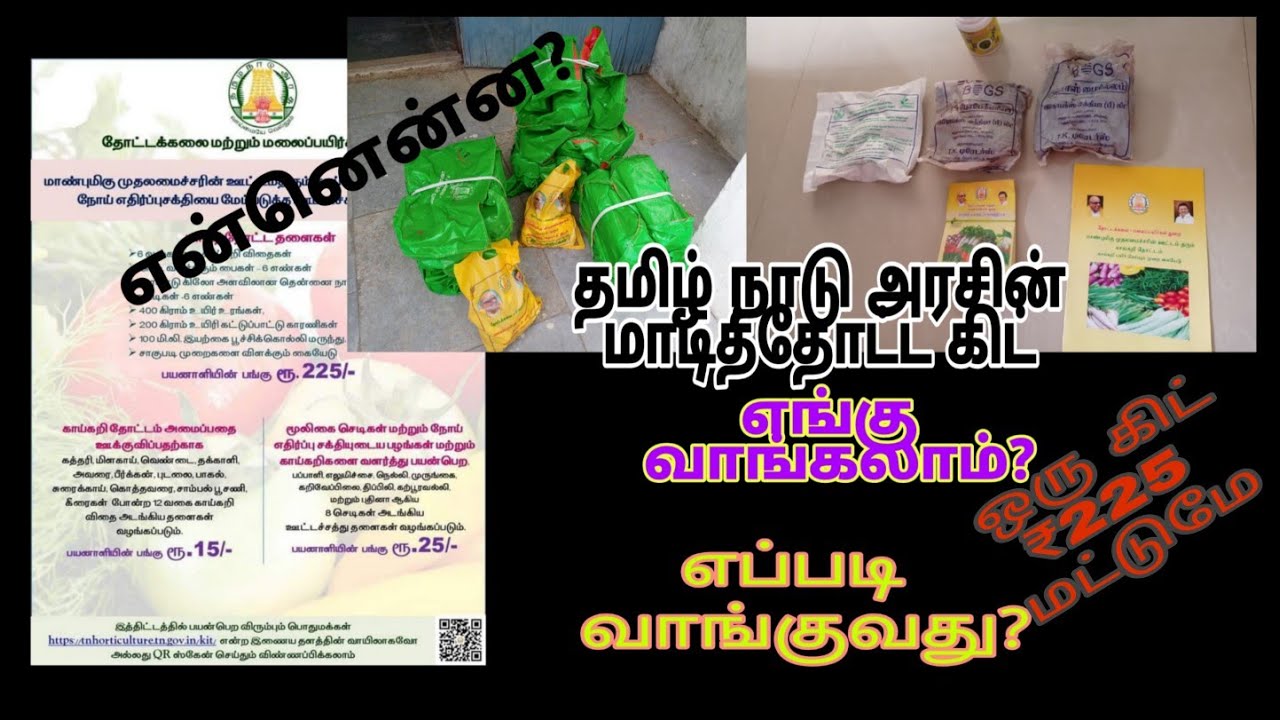 TN horticulture kit dec 2021 மாடித்தோட்ட கிட் 2021 பெறுவது எப்படி