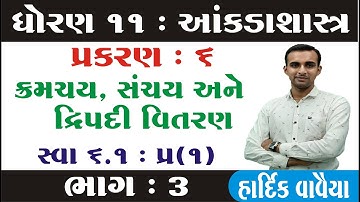 ધોરણ 11 આંકડાશાસ્ત્ર | Ch 6.ક્રમચય સંચય અને દ્વિપદી વિસ્તરણ ભાગ 3 | Std 11 Stat Chapter 6 Part 3