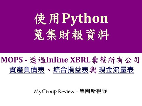 【Inline XBRL】以Python彙整所有公司資產負債表、損益表、與現金流量表