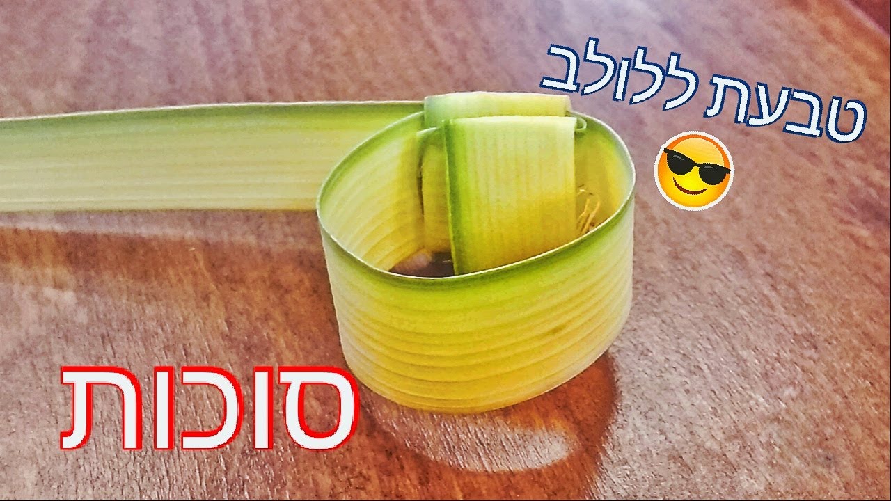 איך להכין טבעת מתרחבת ללולב - YouTube