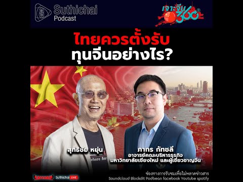 Suthichai Podcast ไทยควรตั้งรับทุนจีนอย่างไร?