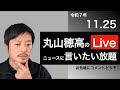 11/25 朝 NHK党関連の動き報告及び質問に言いたい放題しようぜLive
