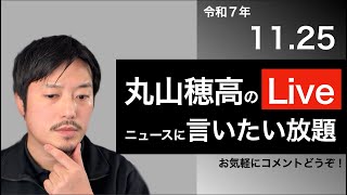 11/25 NHK党関連の動き報告及び質問に言いたい放題しようぜLive