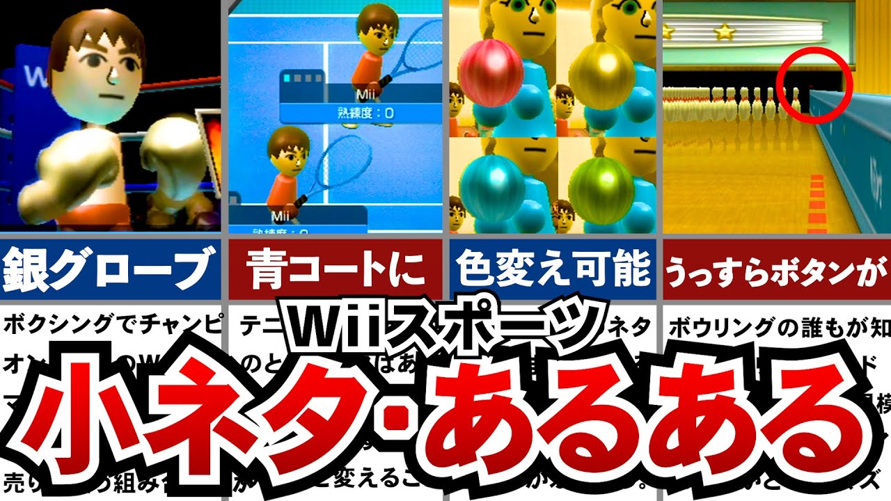 Wiiスポーツ】誰も気づかなかったWiiスポーツの小ネタ集 - YouTube