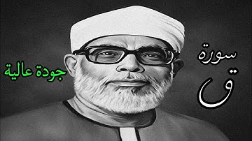 من افضل ما قرأ الشيخ الحصري بجودة عالية جدا وصدى صوت (سورة ق)