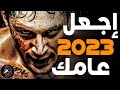 أتحداك أن تغير حياتك في عام 2023 إجعله عامك أقوى فيديو تحفيزي تحفيز
