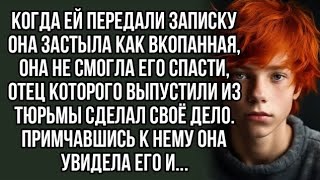 Когда ей передали записку она застыла как вкопанная, она не смогла его спасти..