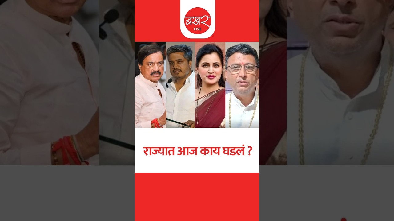 राज्यात आज काय घडलं? ..बखर Live चं विशेष बुलेटिन ! | BAKHARLive