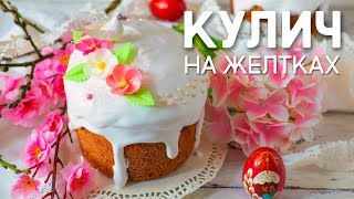 ЛУЧШИЙ Пасхальный КУЛИЧ на ЖЕЛТКАХ! Кулич по Рецепту Бабушки! Идеальная Глазурь на Желатине без Яиц!