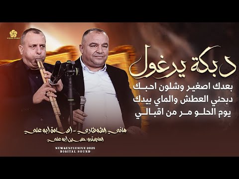 دبكة يرغول بعدك اصغير وشلون احبك دبحني العطش والماي بيدك هاني الشوشاري واسامة ابو علي 2025